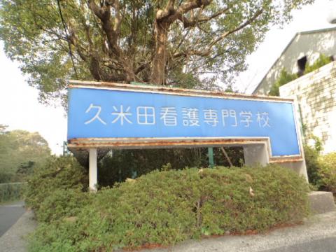 スタディピア 久米田看護専門学校 岸和田市尾生町