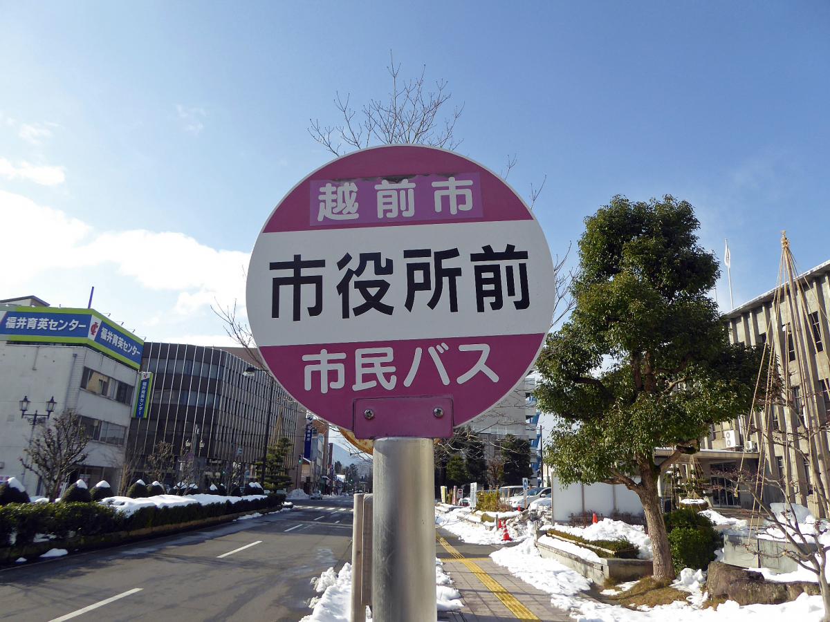 ユキサキナビ 越前市役所前 バス停留所 越前市 の投稿写真一覧