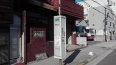 ユキサキナビ 大阪市営バス 安治川一丁目 バス停留所 ユキサキナビ 大阪市営バス 安治川一丁目 バス停留所