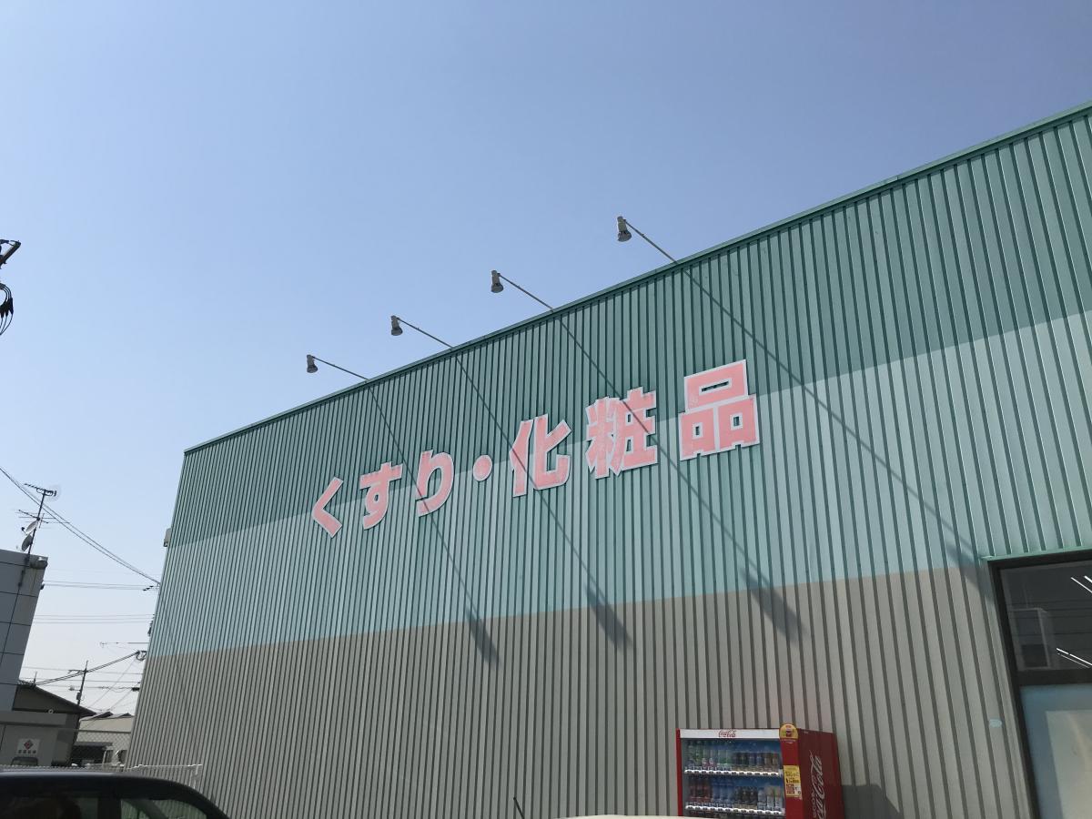 マーケットピア くすりのラブ平田店 岡山市北区平田