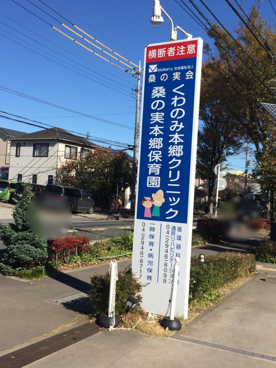 スタディピア 桑の実本郷保育園 所沢市松郷