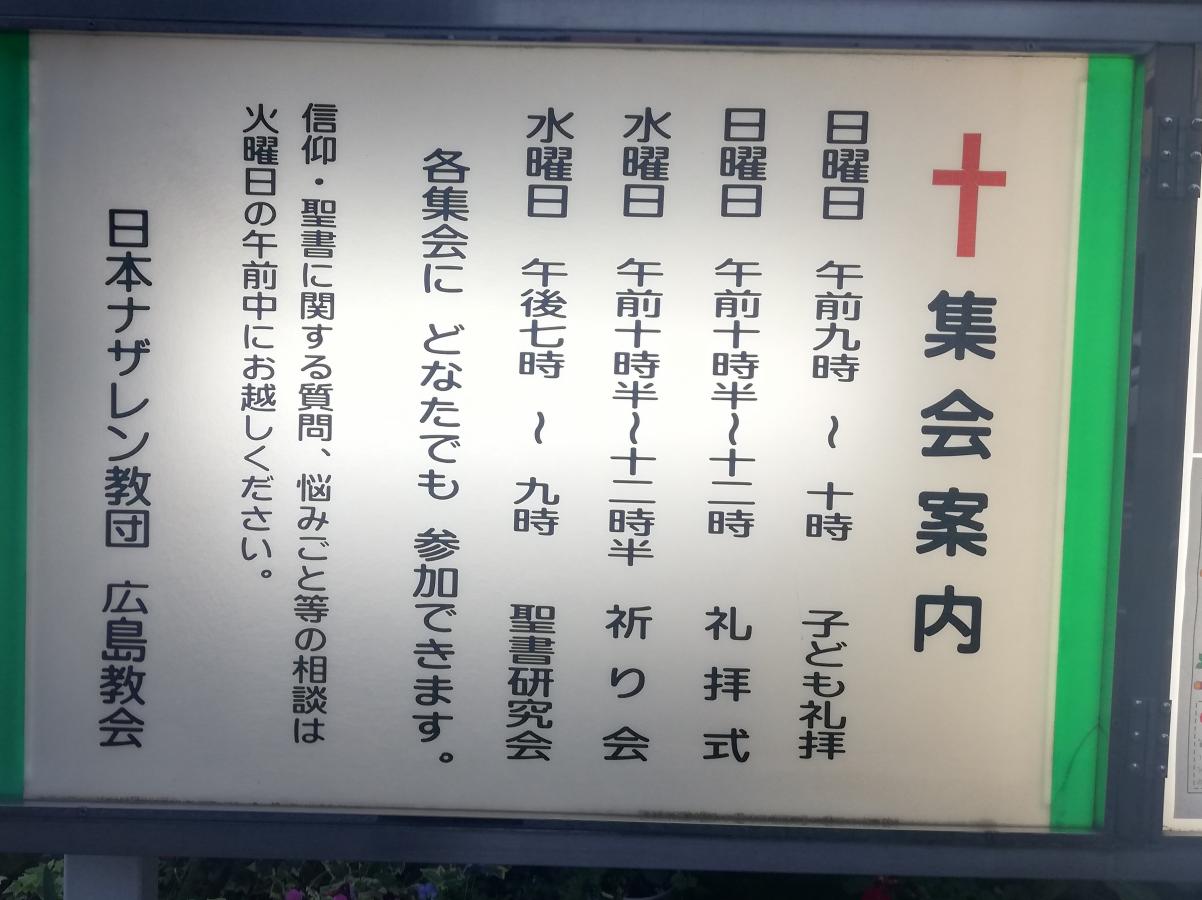 旅探 たびたん 日本ナザレン教団 広島教会 広島市南区段原南