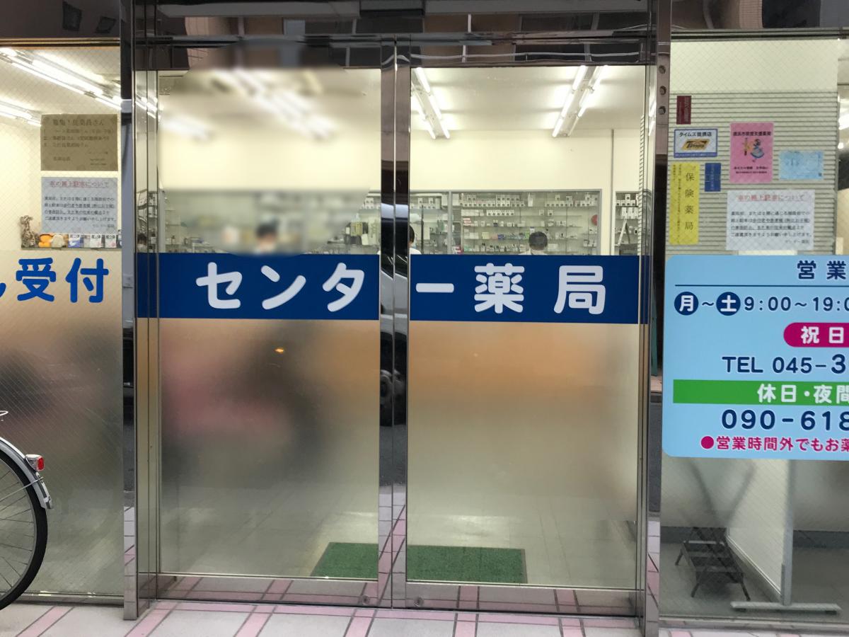 マーケットピア センター薬局
