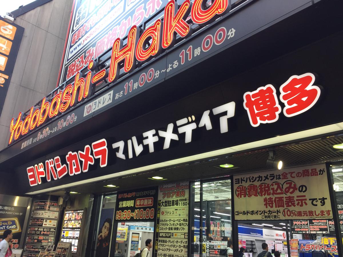マーケットピア 写真 ヨドバシカメラ マルチメディア博多