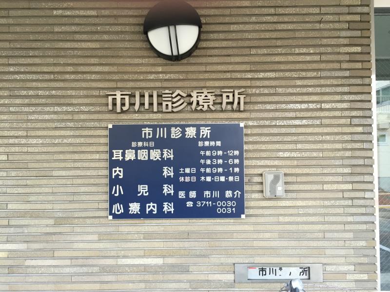 ドクターマップ 市川診療所 目黒区鷹番