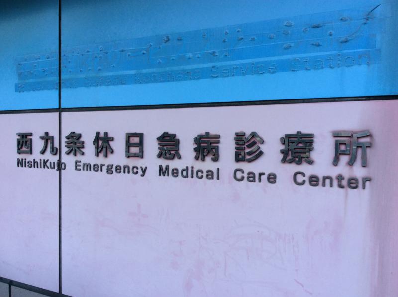 ドクターマップ 西九条休日急病診療所 大阪市此花区西九条