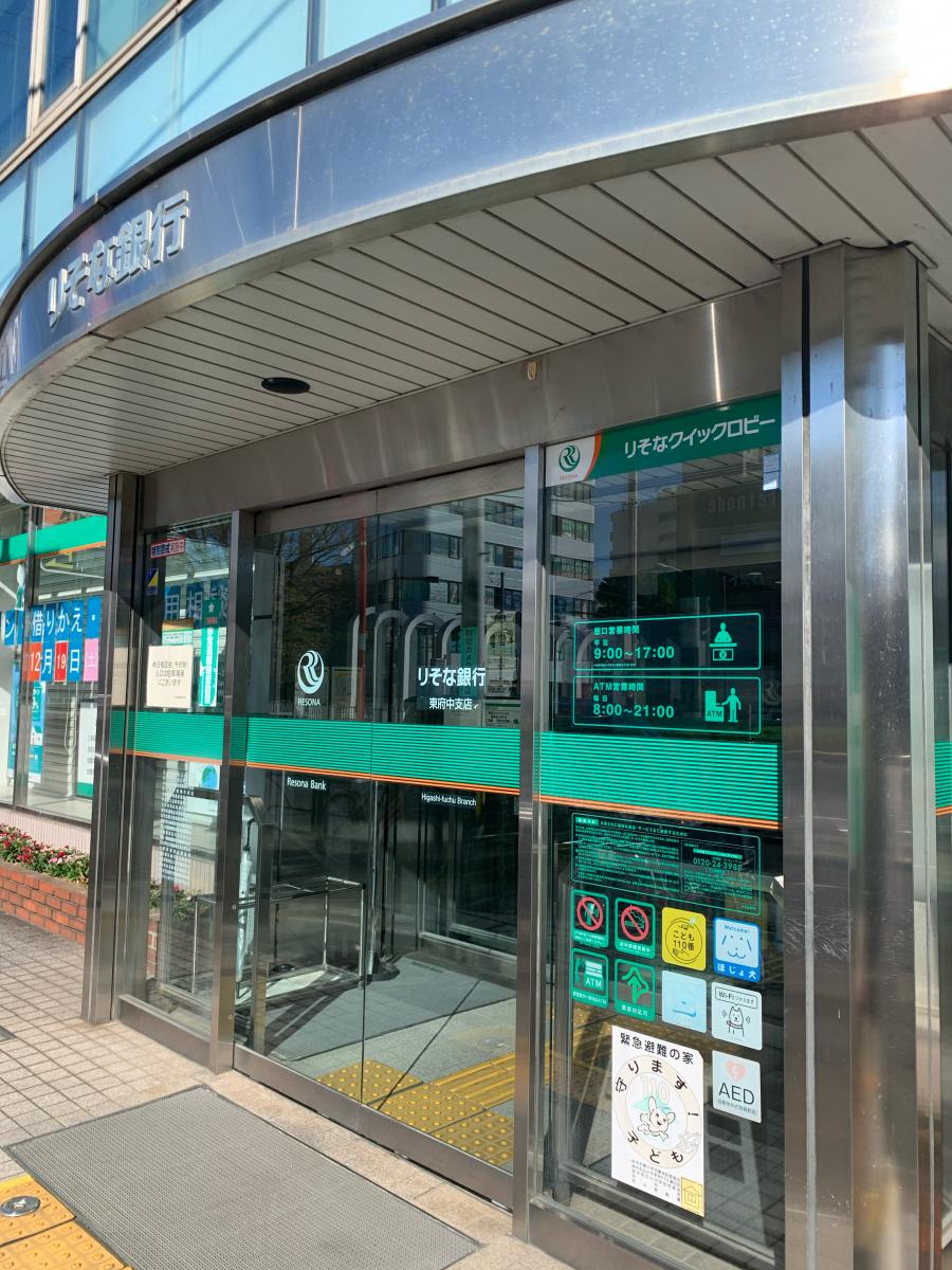 りそな銀行東府中支店/ホームメイト りそな銀行東府中支店/ホームメイト