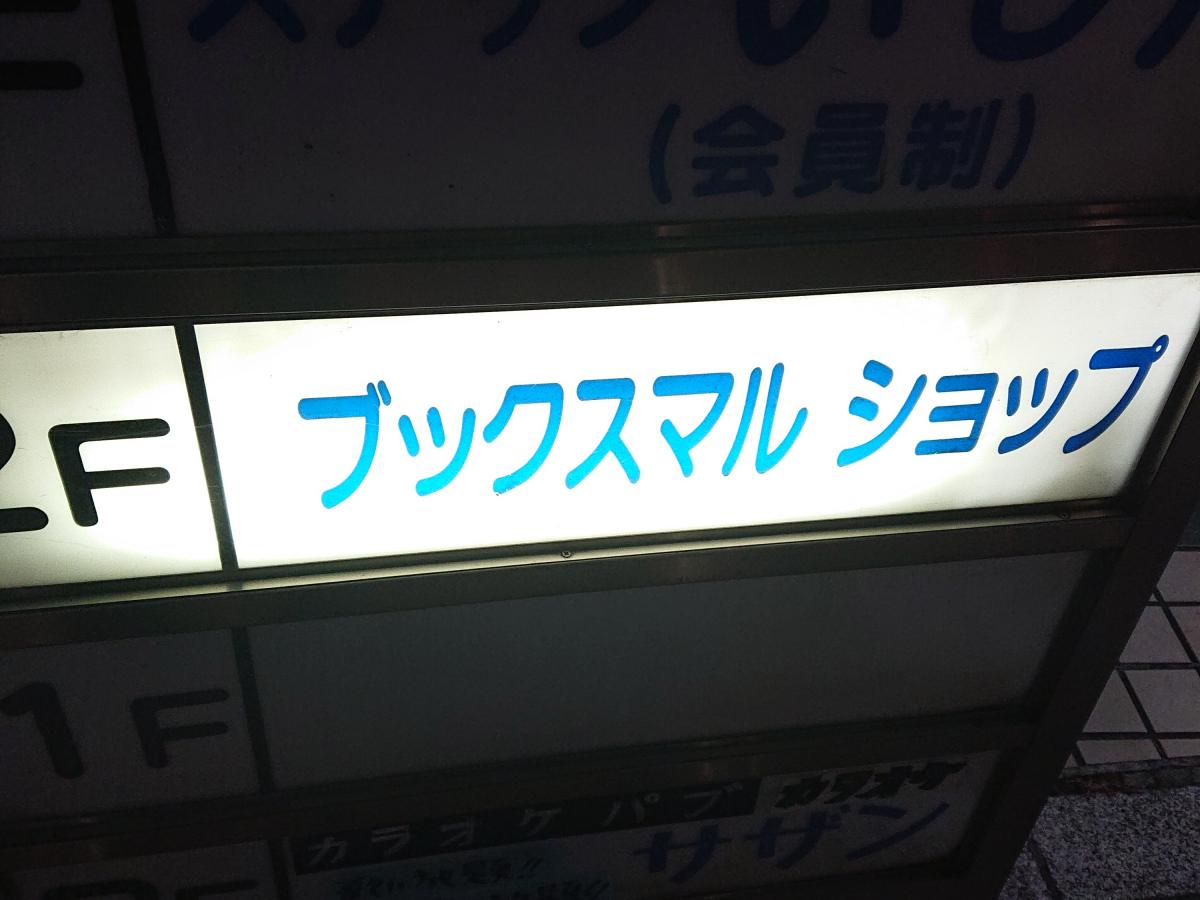 【マーケットピア】ブックスマル（台東区西浅草）