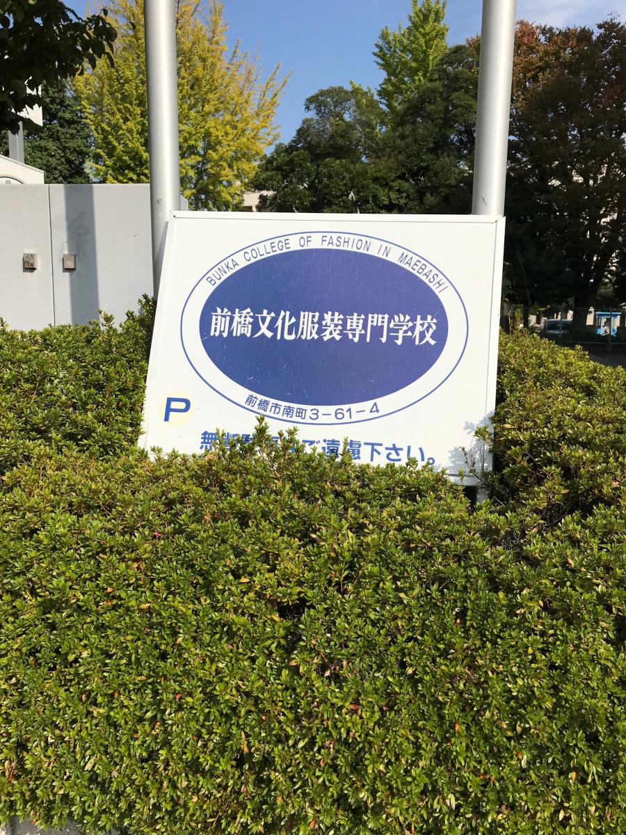 スタディピア 前橋文化服装専門学校 前橋市南町