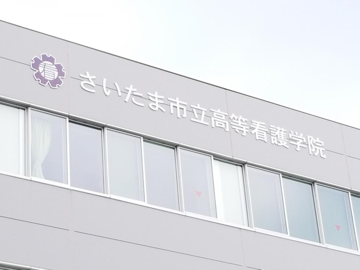 スタディピア さいたま市立高等看護学院 さいたま市緑区 の投稿写真一覧