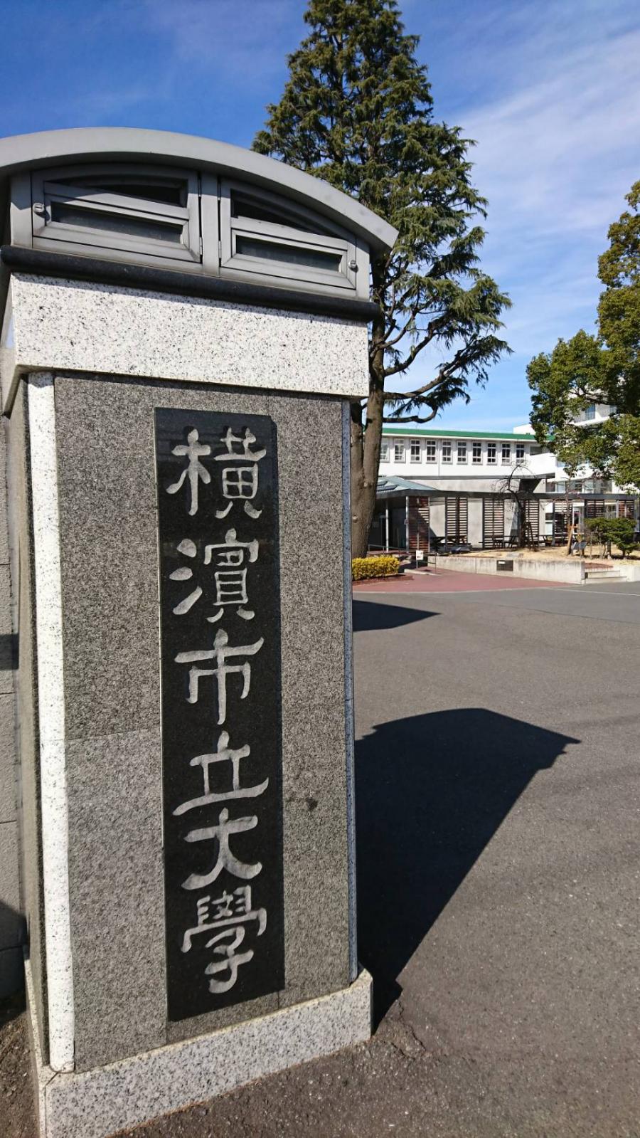 スタディピア 横浜市立大学金沢八景キャンパス 横浜市金沢区瀬戸