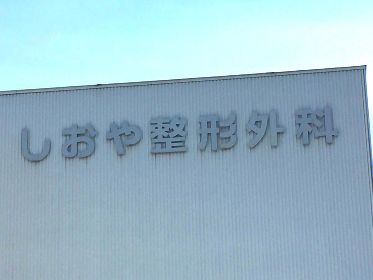 しおや整形外科/ホームメイト しおや整形外科/ホームメイト