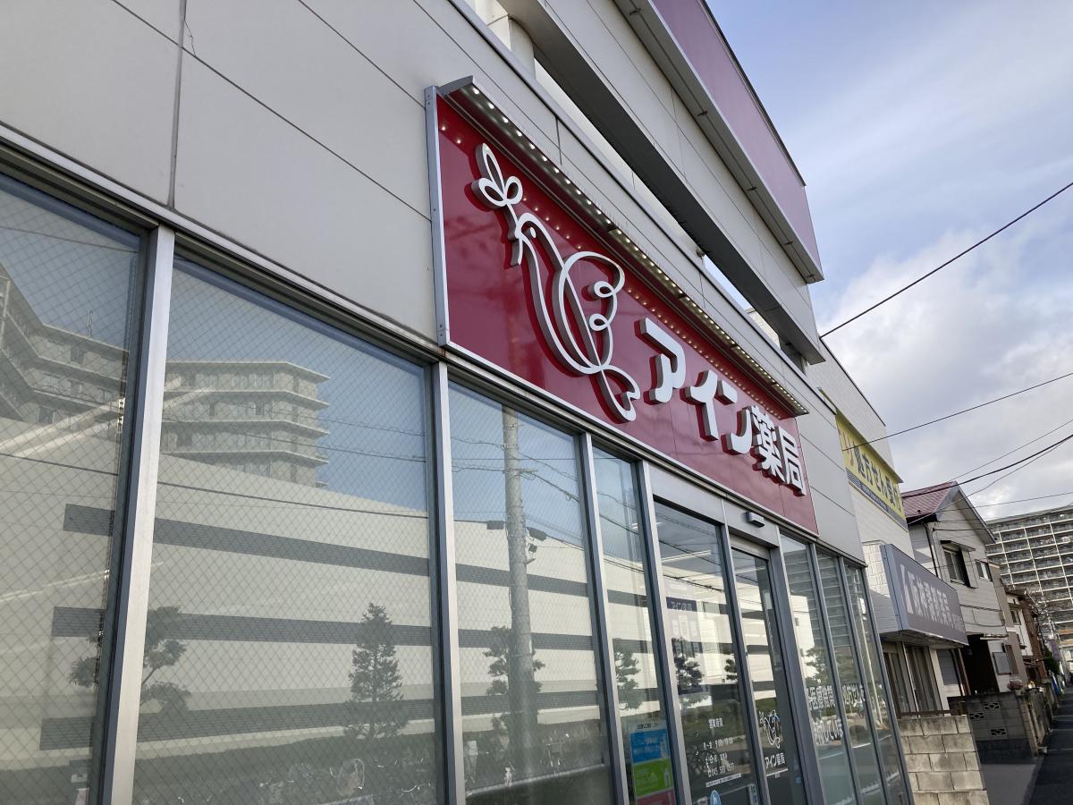 マーケットピア アイン薬局 鶴見店