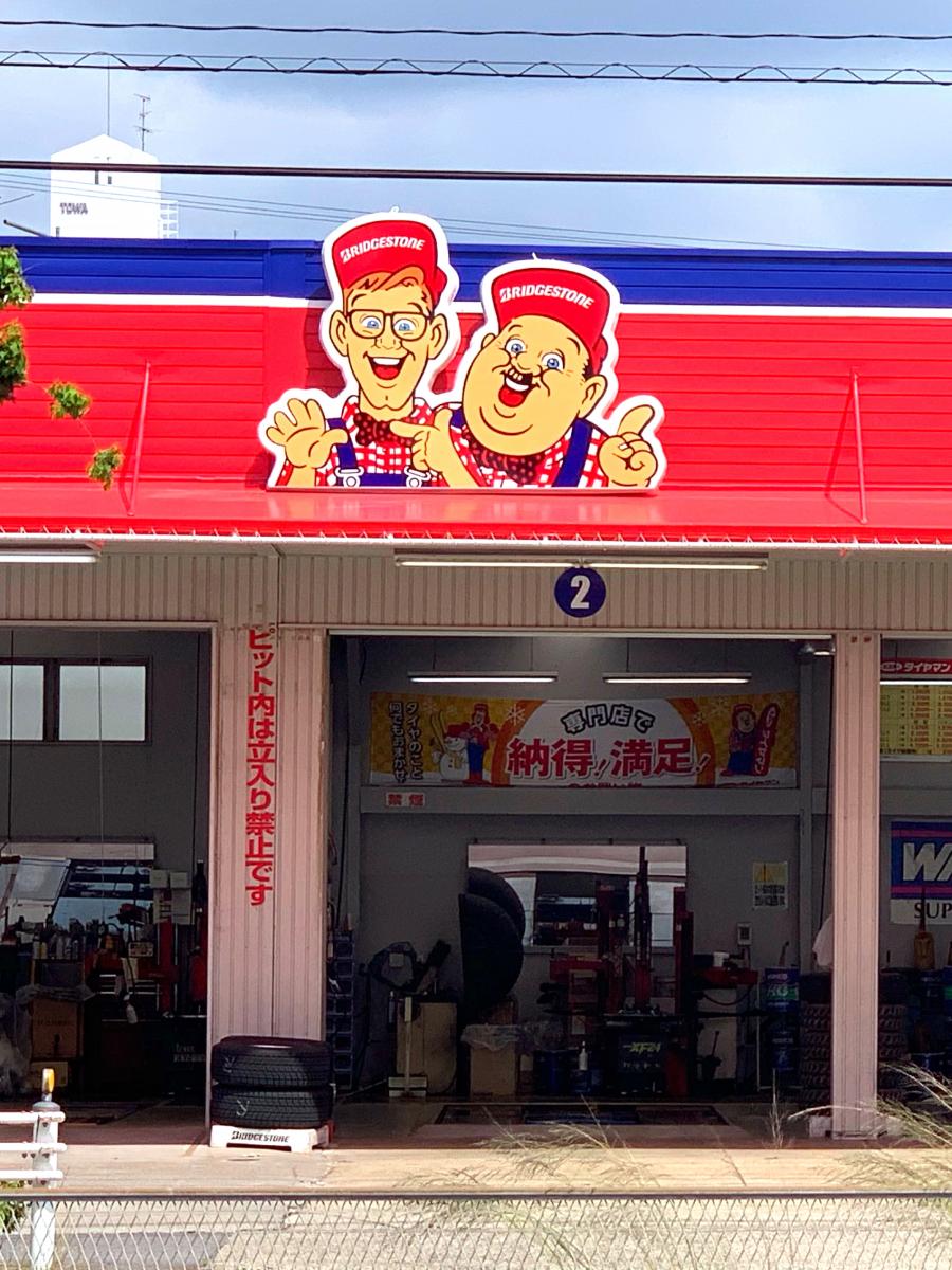 マーケットピア ミスタータイヤマン 岡崎店 マーケットピア ミスタータイヤマン 岡崎店