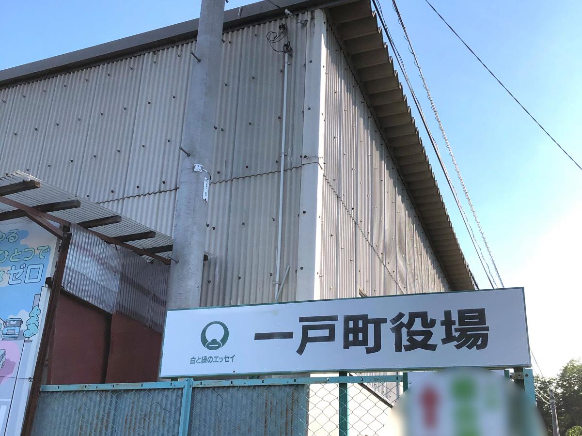 パブリネット 一戸町役場 二戸郡一戸町高善寺