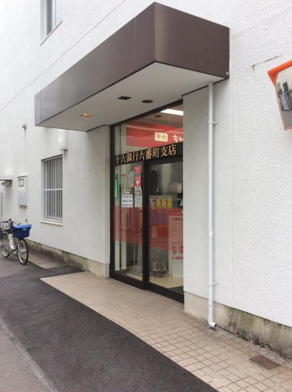 【バンクマップ】十六銀行六番町支店(名古屋市熱田区四番) 【バンクマップ】十六銀行六番町支店(名古屋市熱田区四番)