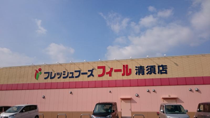 マーケットピア フィール清須店のコメント一覧