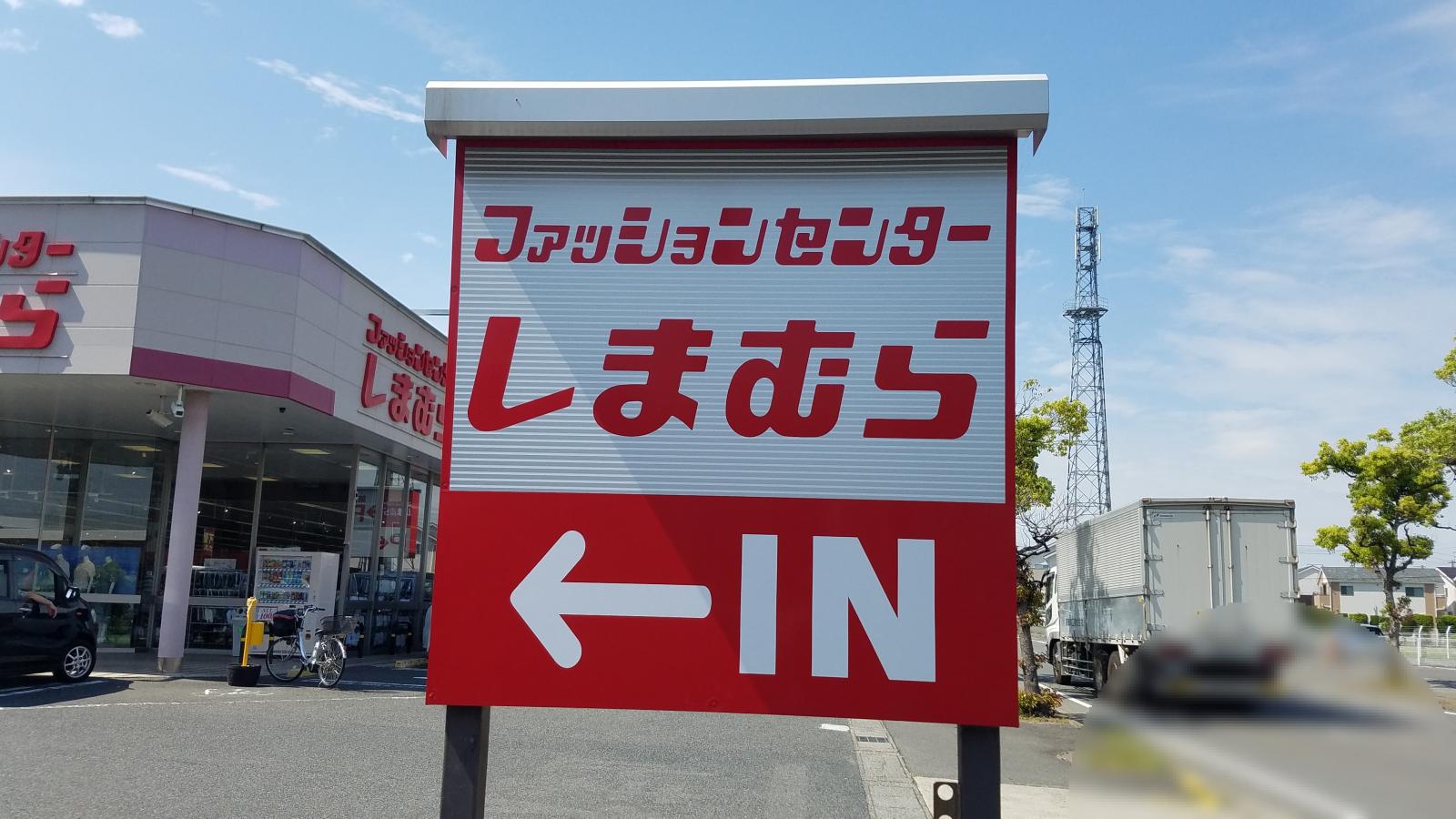 マーケットピア ファッションセンターしまむら 東方店 桑名市東方