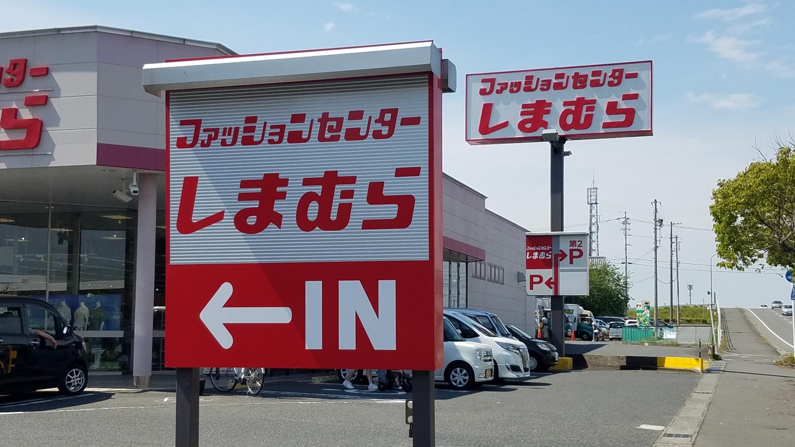 マーケットピア ファッションセンターしまむら 東方店 桑名市東方