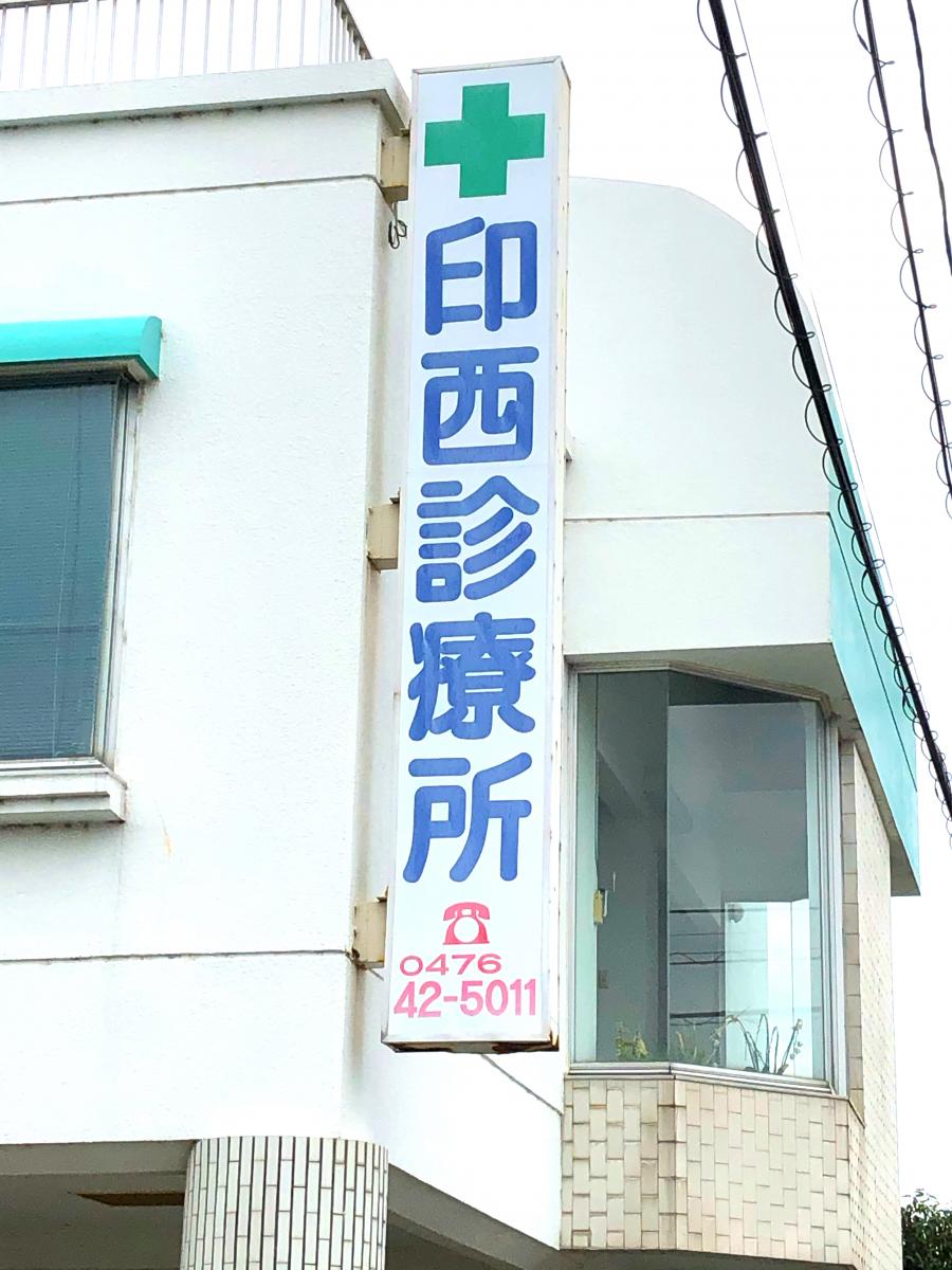 ドクターマップ 印西診療所 印西市大森