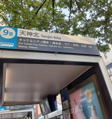 ユキサキナビ 天神駅 福岡市中央区 施設周辺のバス停 バス停留所 1ページ