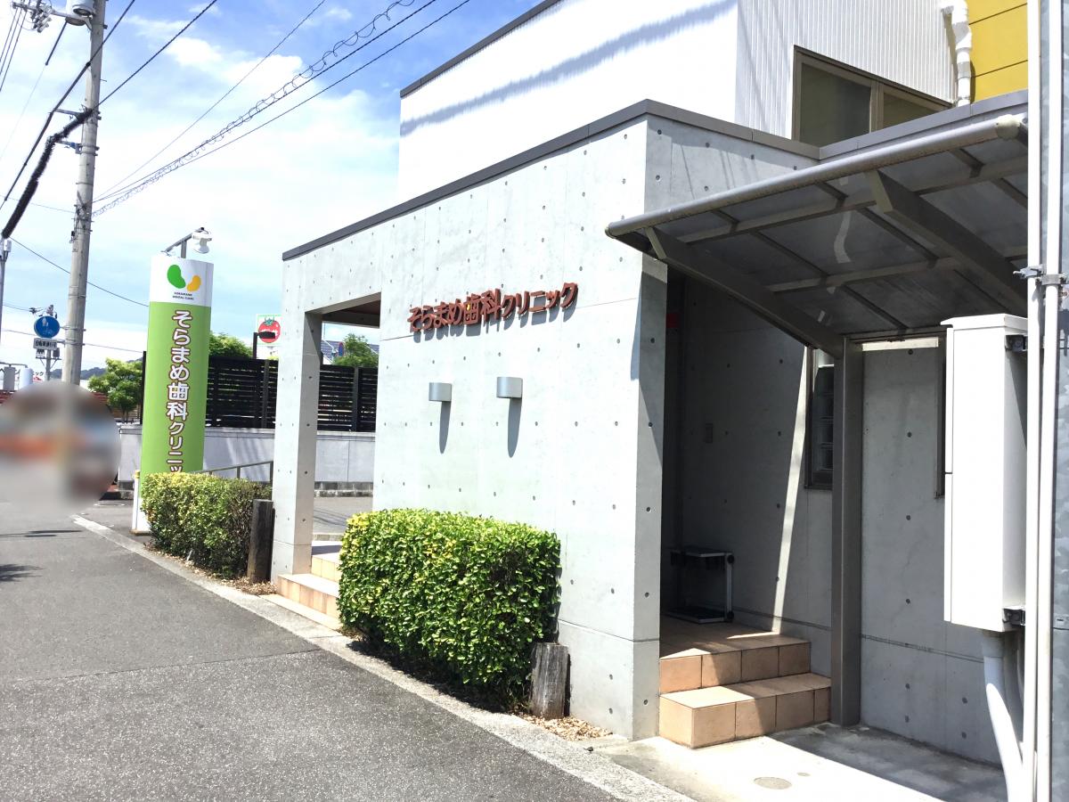 ドクターマップ そらまめ歯科クリニック 松山市束本