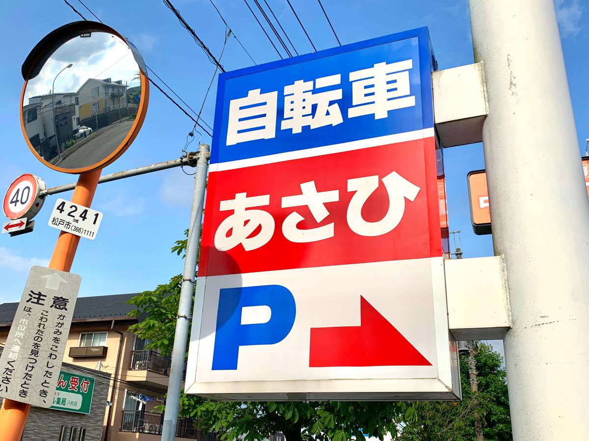 マーケットピア】サイクルベースあさひ 八柱店(松戸市日暮)