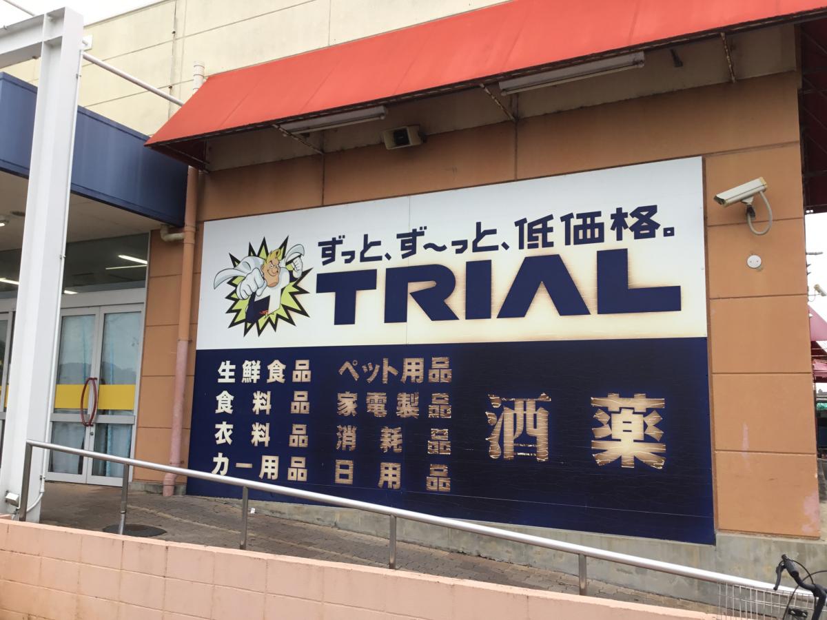 マーケットピア スーパーセンタートライアル四日市富田店 マーケットピア スーパーセンタートライアル四日市富田店