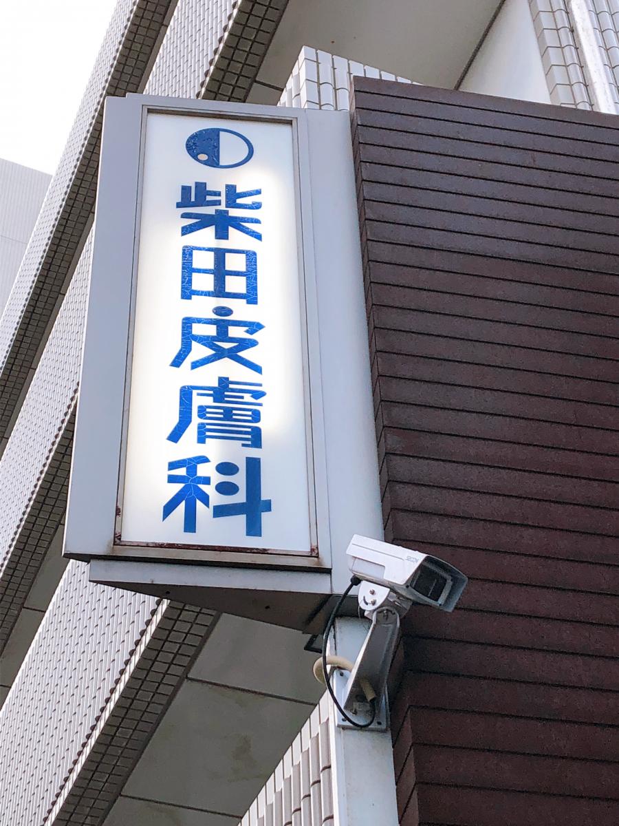 ドクターマップ 柴田皮膚科医院 川崎市幸区下平間