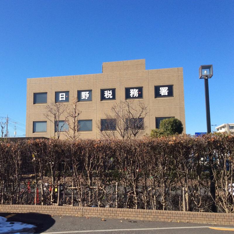 パブリネット 日野税務署 日野市万願寺