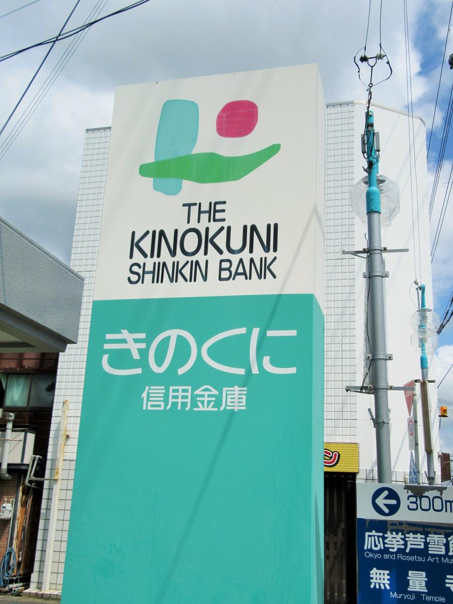 バンクマップ きのくに信用金庫串本支店 東牟婁郡串本町 の投稿写真一覧