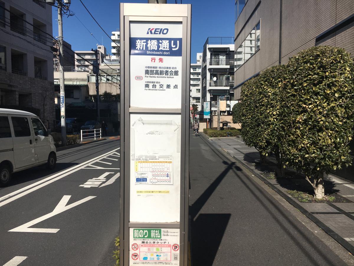 ユキサキnavi 京王バス 新橋通り バス停留所