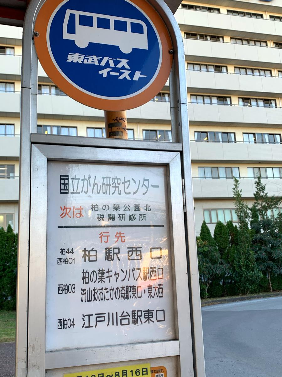 ユキサキナビ 東武バス 国立がん研究センター バス停留所 柏市柏の葉