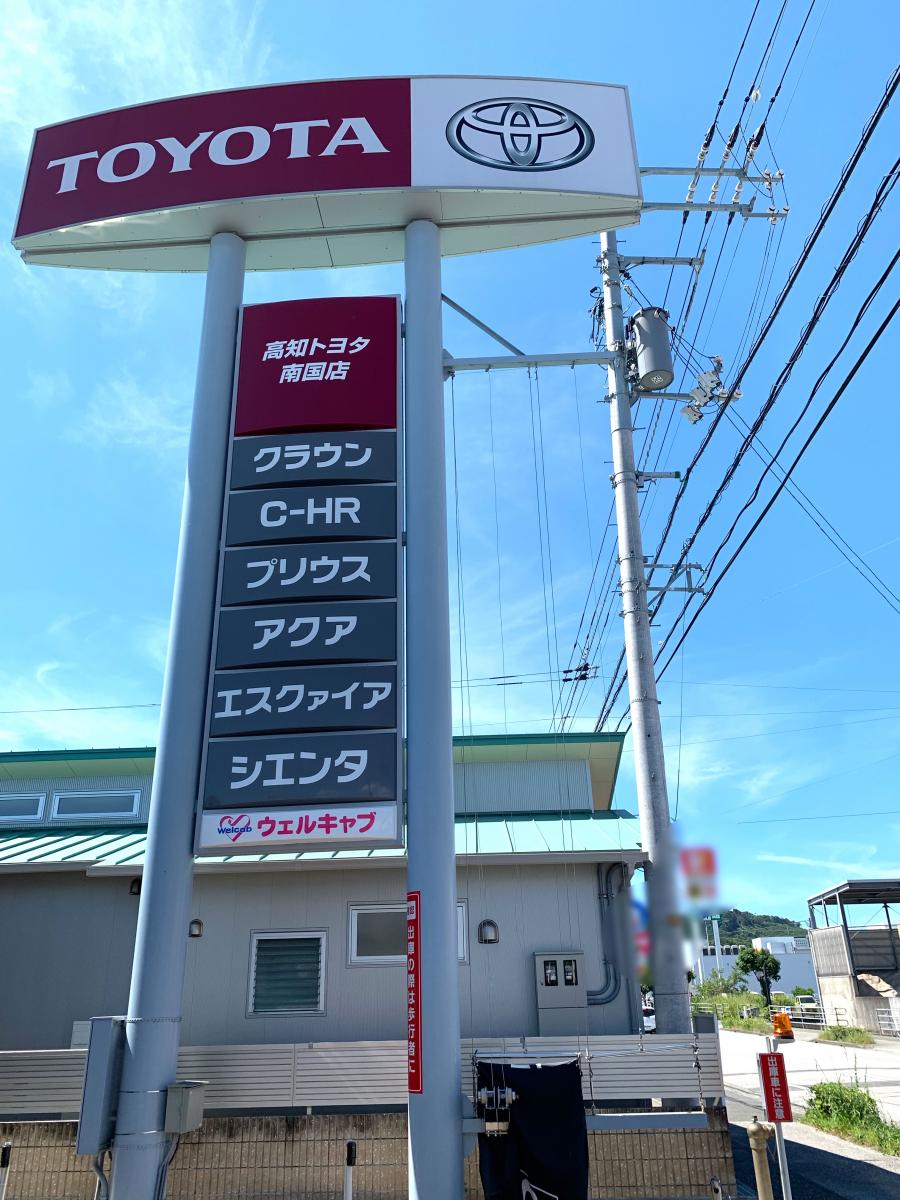 マーケットピア】高知トヨタ自動車南国店（南国市篠原）