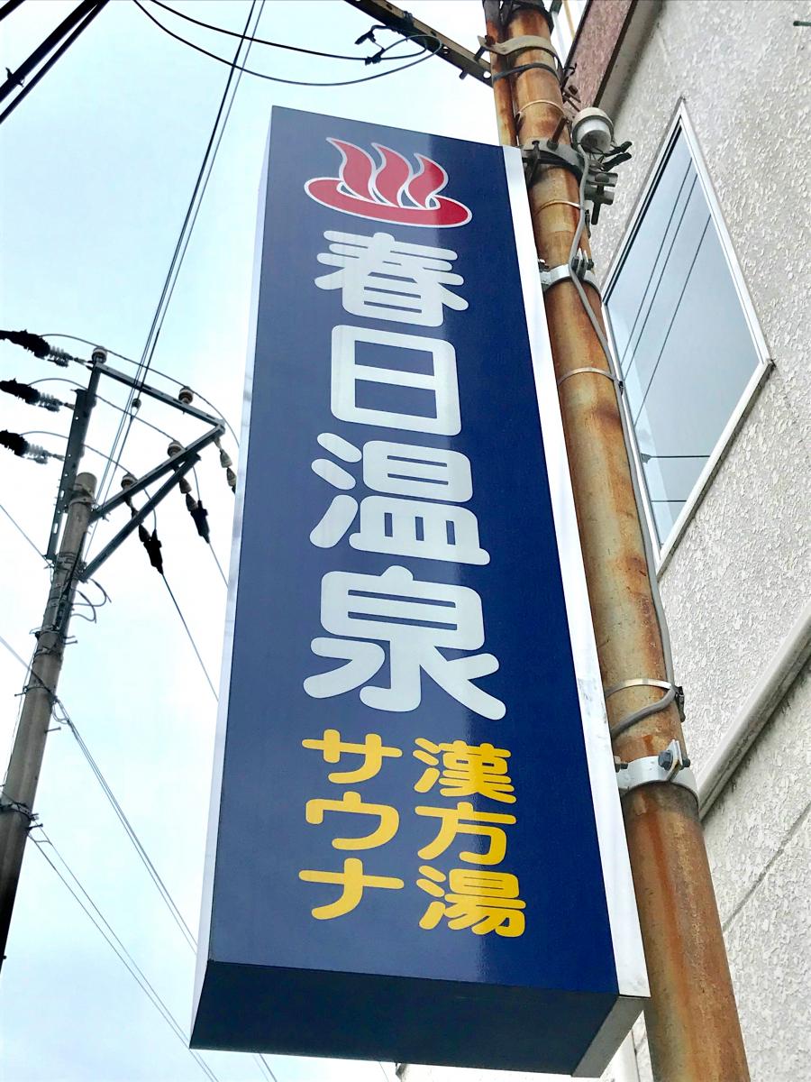 旅探 たびたん 春日温泉 鹿児島市 の投稿写真一覧