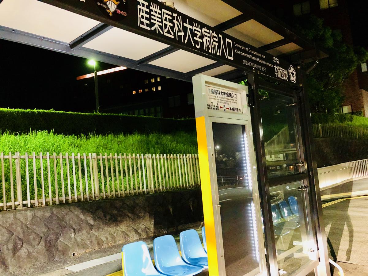西鉄バス「産業医科大学病院入口」バス停留所/ホームメイト 西鉄バス「産業医科大学病院入口」バス停留所/ホームメイト