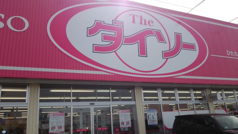 マーケットピア ザ ダイソー ひたちなか店 ひたちなか市峰後