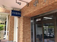接骨ネット おあしす接骨院 駿東郡清水町長沢