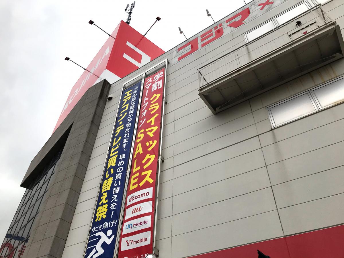 マーケットピア コジマ ビックカメラ 橋本店 相模原市緑区西橋本