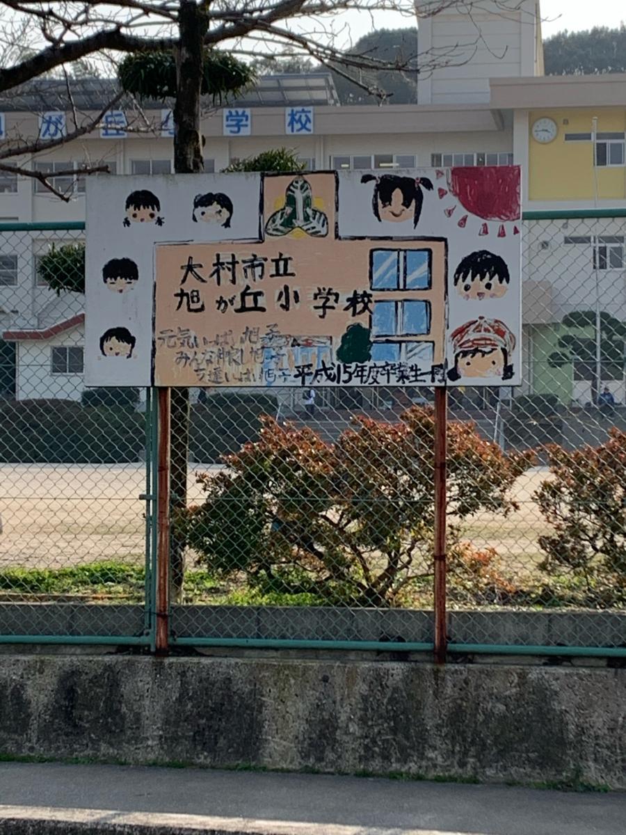 スタディピア 旭が丘小学校 大村市木場