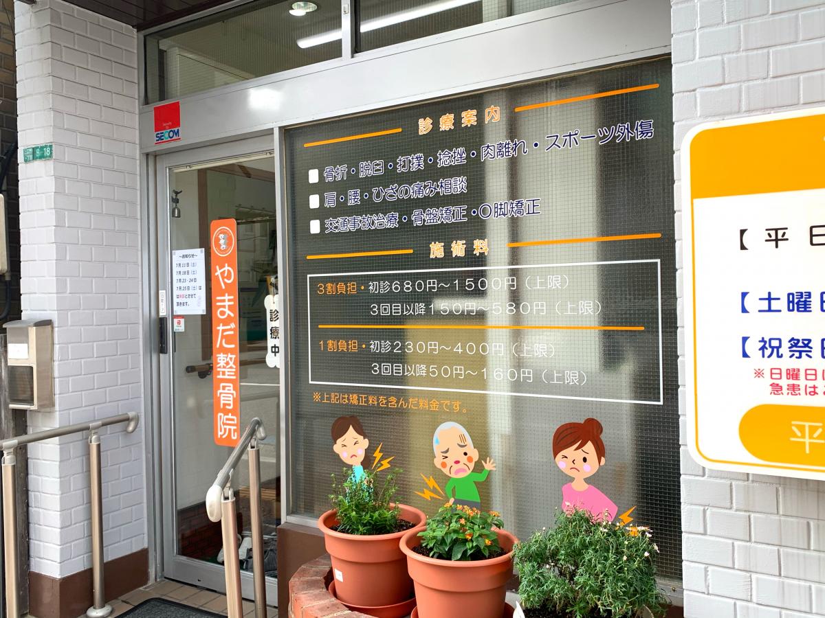 接骨ネット やまだ整骨院 北九州市小倉北区三萩野