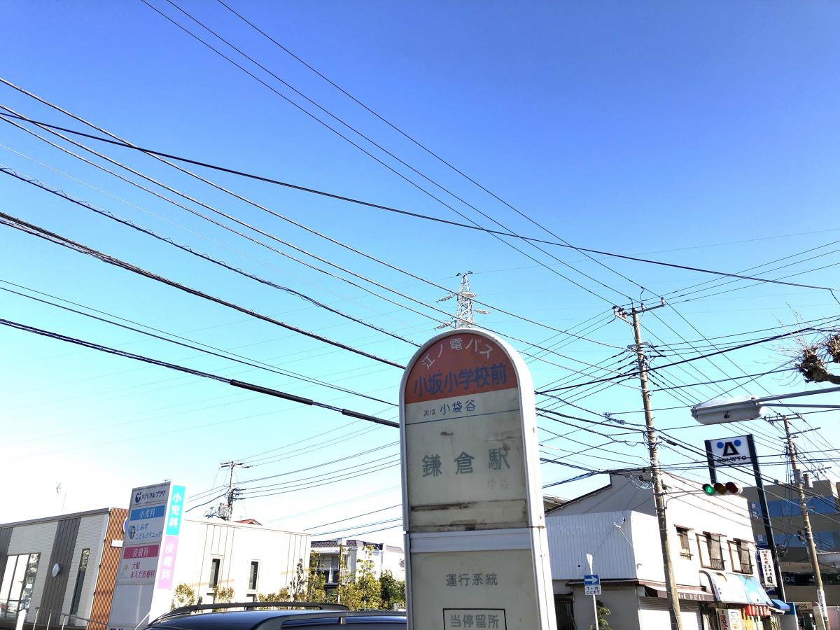 ユキサキナビ 江ノ電バス 小坂小学校前 バス停留所 鎌倉市小袋谷
