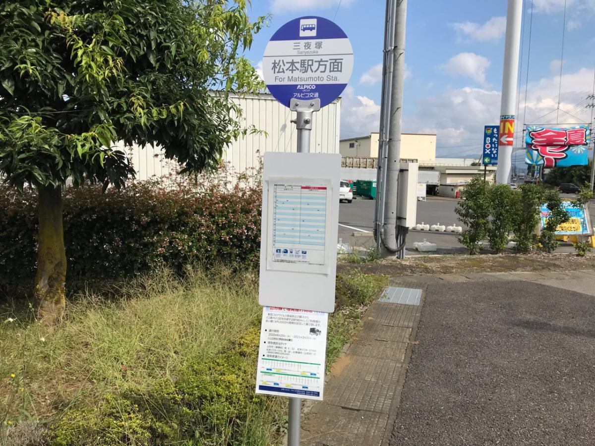 ユキサキナビ アルピコ松本電鉄バス 三夜塚 バス停留所 東筑摩郡山形村山形村一円