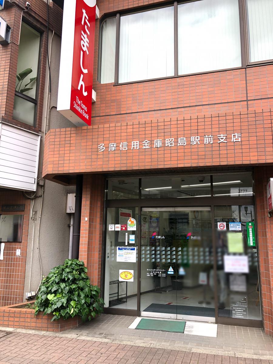 多摩信用金庫昭島駅前支店/ホームメイト 多摩信用金庫昭島駅前支店/ホームメイト