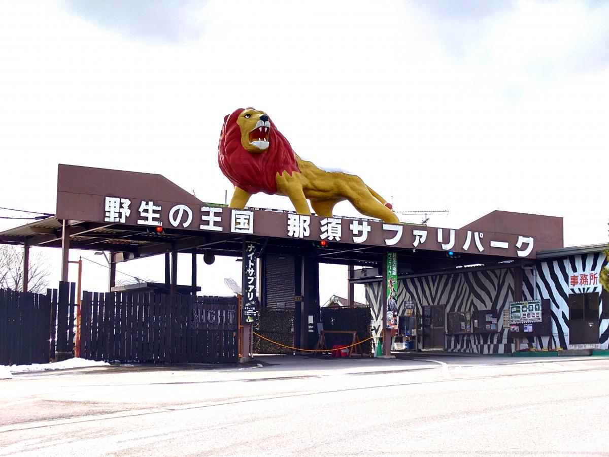 旅探 たびたん 那須サファリパーク