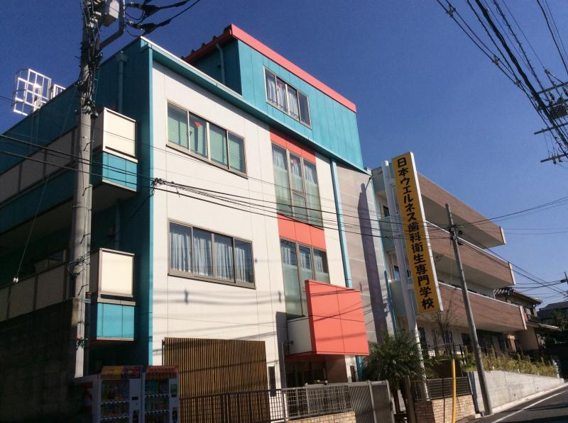 スタディピア 日本ウェルネス歯科衛生専門学校 板橋区成増