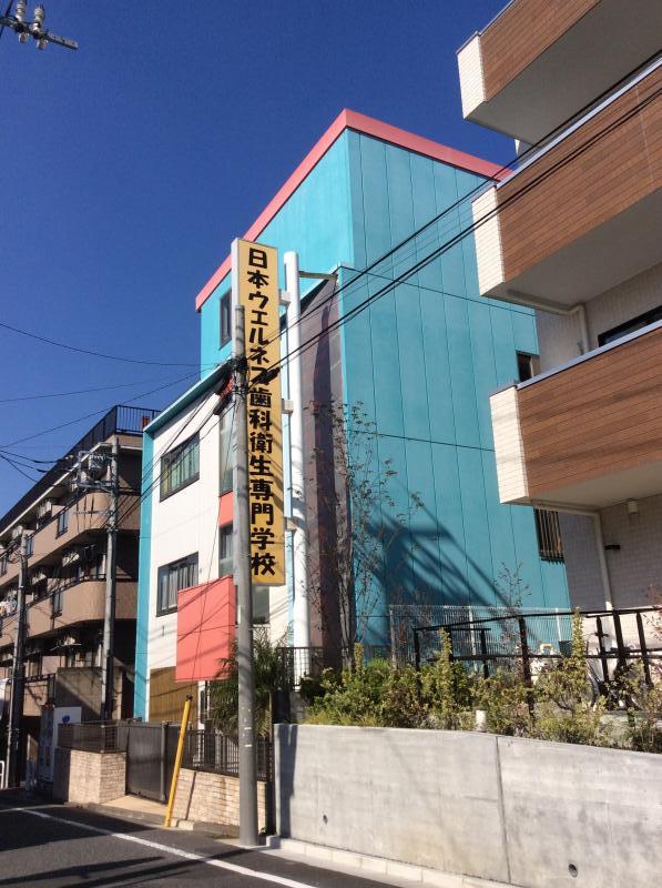 スタディピア 日本ウェルネス歯科衛生専門学校 板橋区成増