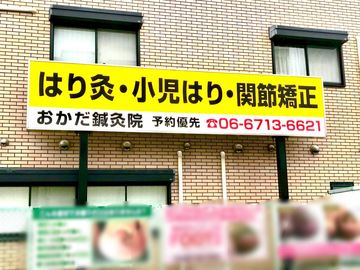 接骨ネット おかだ鍼灸整骨院 大阪市生野区林寺