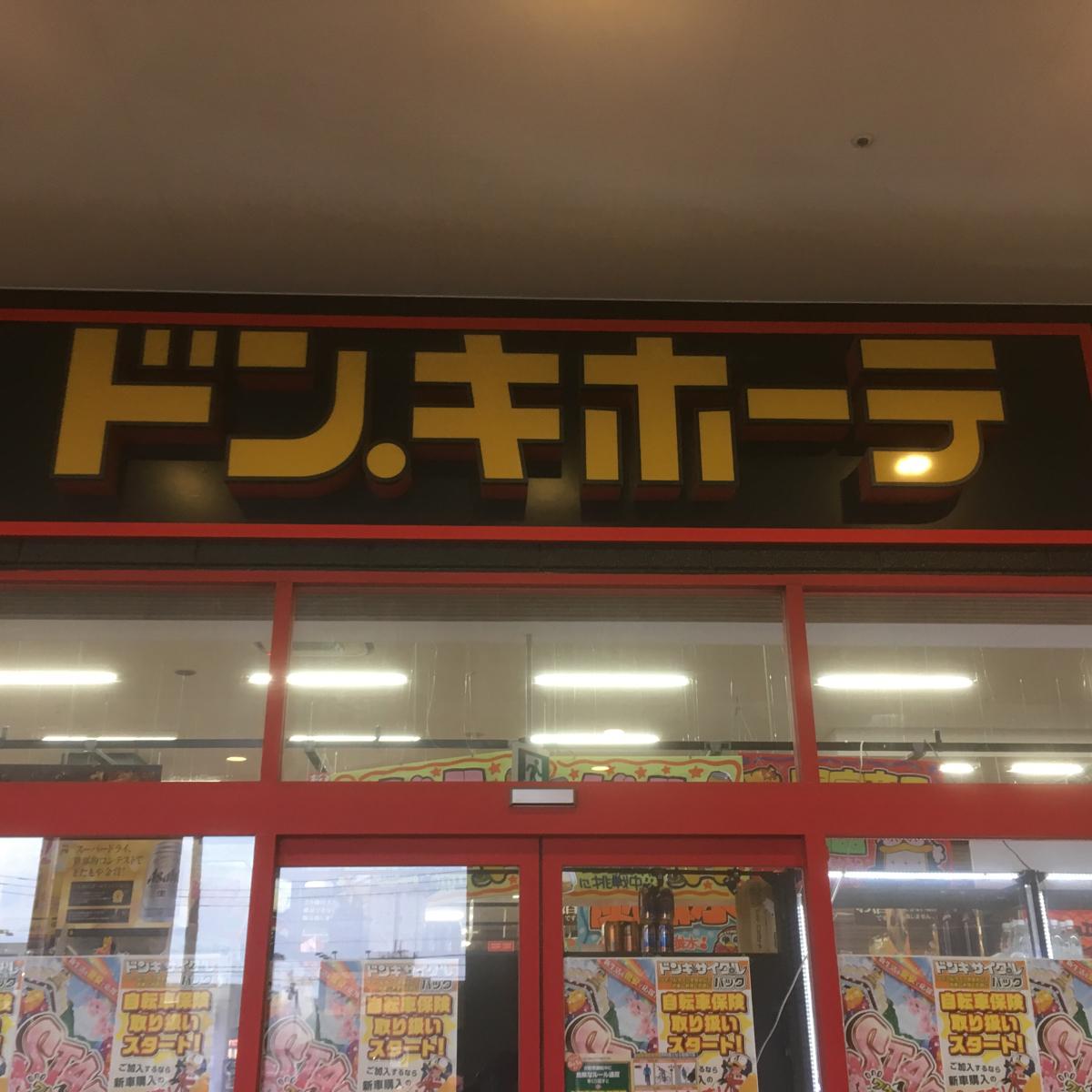 マーケットピア ドン キホーテ 鹿児島宇宿店のコメント一覧
