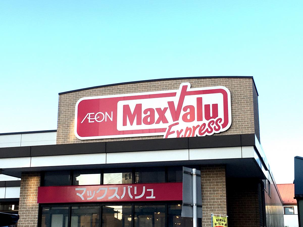 マーケットピア マックスバリュ エクスプレス市川店 市川市新田